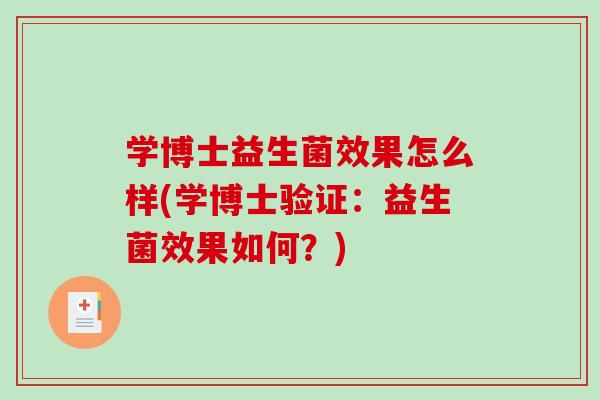 学博士益生菌效果怎么样(学博士验证：益生菌效果如何？)