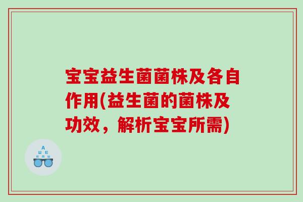 宝宝益生菌菌株及各自作用(益生菌的菌株及功效，解析宝宝所需)