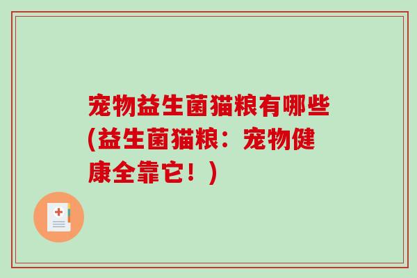 宠物益生菌猫粮有哪些(益生菌猫粮：宠物健康全靠它！)