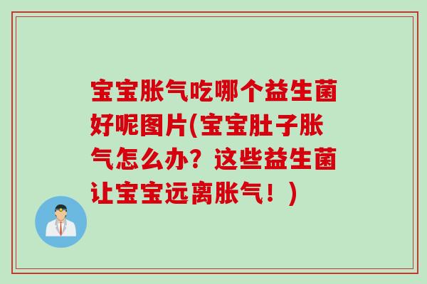宝宝吃哪个益生菌好呢图片(宝宝肚子怎么办？这些益生菌让宝宝远离！)