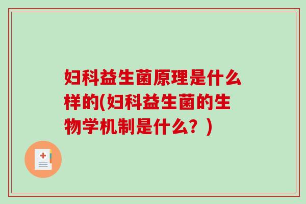 妇科益生菌原理是什么样的(妇科益生菌的生物学机制是什么？)