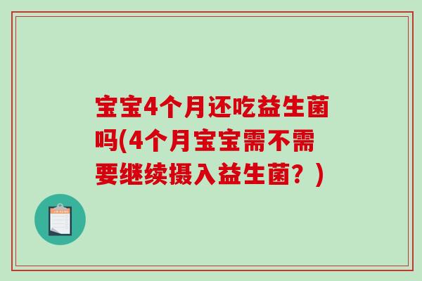 宝宝4个月还吃益生菌吗(4个月宝宝需不需要继续摄入益生菌？)