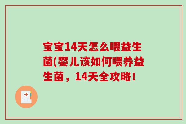 宝宝14天怎么喂益生菌(婴儿该如何喂养益生菌，14天全攻略！