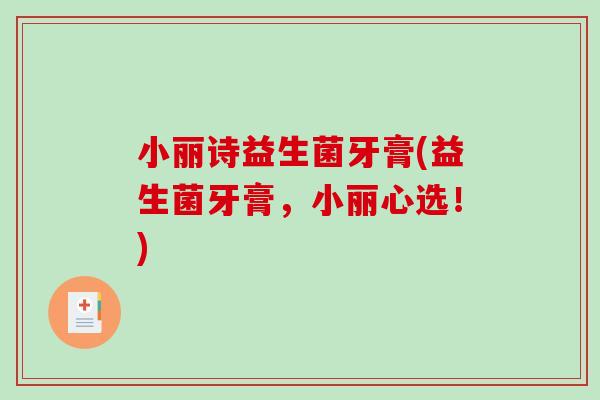 小丽诗益生菌牙膏(益生菌牙膏，小丽心选！)