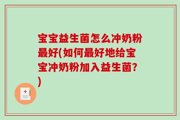 宝宝益生菌怎么冲奶粉最好(如何最好地给宝宝冲奶粉加入益生菌？)