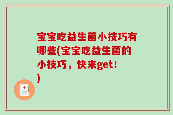 宝宝吃益生菌小技巧有哪些(宝宝吃益生菌的小技巧，快来get！)