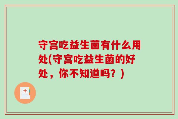 守宫吃益生菌有什么用处(守宫吃益生菌的好处，你不知道吗？)