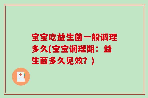 宝宝吃益生菌一般调理多久(宝宝调理期：益生菌多久见效？)