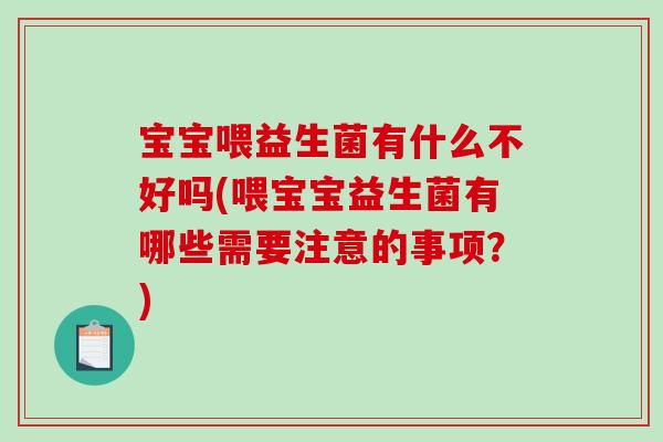 宝宝喂益生菌有什么不好吗(喂宝宝益生菌有哪些需要注意的事项？)
