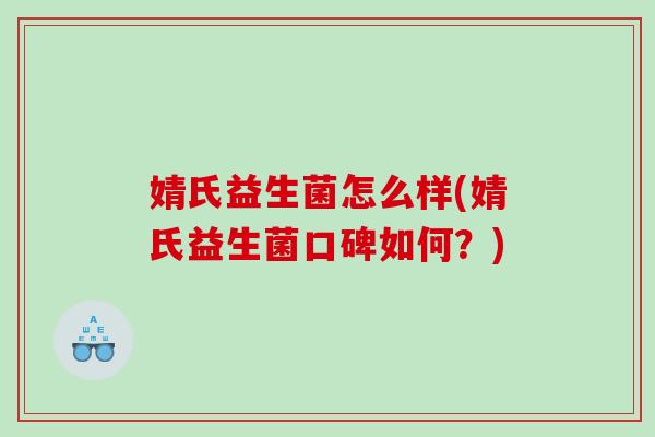 婧氏益生菌怎么样(婧氏益生菌口碑如何？)