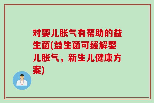 对婴儿有帮助的益生菌(益生菌可缓解婴儿,新生儿健康方案) 对婴儿有帮助的益生菌(益生菌可缓解婴儿,新生儿健康方案)