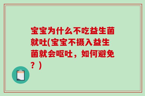 宝宝为什么不吃益生菌就吐(宝宝不摄入益生菌就会呕吐，如何避免？)