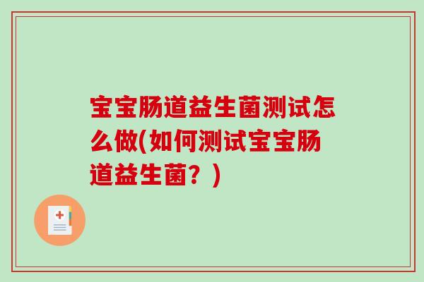 宝宝肠道益生菌测试怎么做(如何测试宝宝肠道益生菌？)