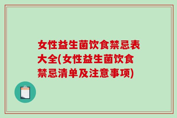 女性益生菌饮食禁忌表大全(女性益生菌饮食禁忌清单及注意事项)