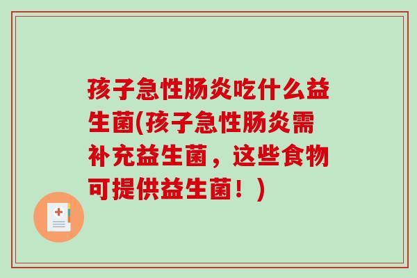 孩子急性肠炎吃什么益生菌(孩子急性肠炎需补充益生菌，这些食物可提供益生菌！)