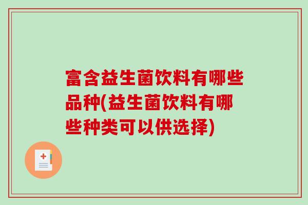 富含益生菌饮料有哪些品种(益生菌饮料有哪些种类可以供选择)