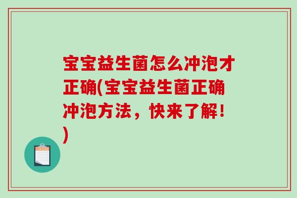 宝宝益生菌怎么冲泡才正确(宝宝益生菌正确冲泡方法，快来了解！)