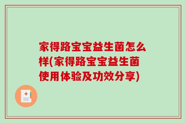 家得路宝宝益生菌怎么样(家得路宝宝益生菌使用体验及功效分享)