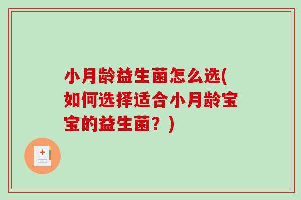 小月龄益生菌怎么选(如何选择适合小月龄宝宝的益生菌？)