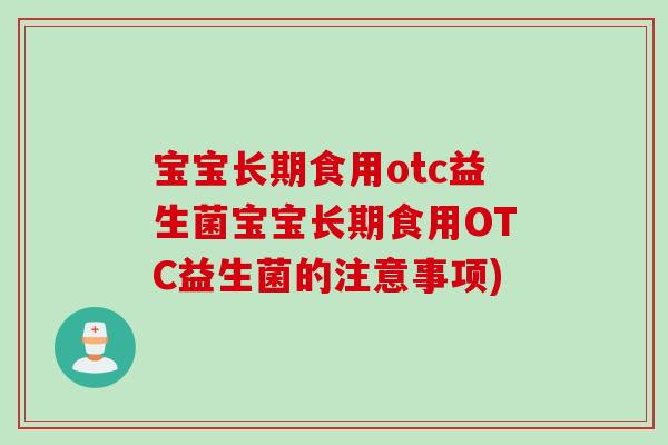 宝宝长期食用otc益生菌宝宝长期食用OTC益生菌的注意事项)