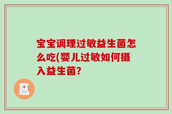 宝宝调理益生菌怎么吃(婴儿如何摄入益生菌? 宝宝调理益生菌怎么吃(婴儿如何摄入益生菌?
