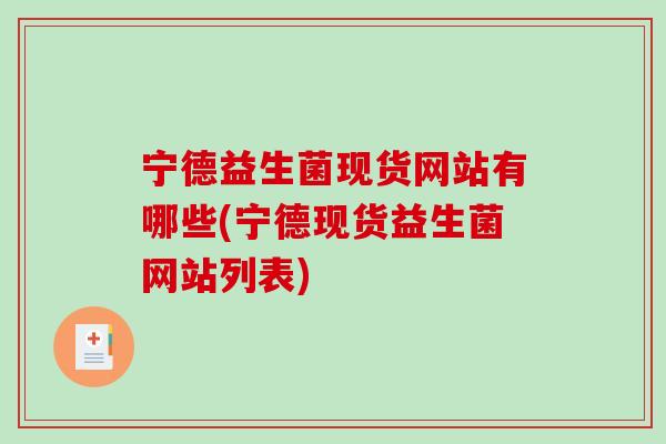 宁德益生菌现货网站有哪些(宁德现货益生菌网站列表)
