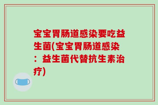 宝宝道要吃益生菌(宝宝道:益生菌代替抗生素) 宝宝道要吃益生菌(宝宝道:益生菌代替抗生素)