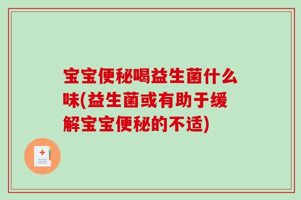 宝宝便秘喝益生菌什么味(益生菌或有助于缓解宝宝便秘的不适)