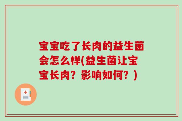 宝宝吃了长肉的益生菌会怎么样(益生菌让宝宝长肉？影响如何？)