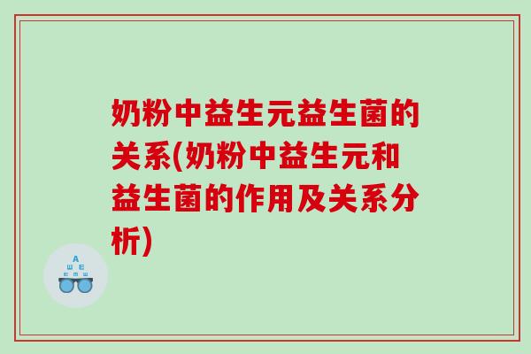 奶粉中益生元益生菌的关系(奶粉中益生元和益生菌的作用及关系分析) 奶粉中益生元益生菌的关系(奶粉中益生元和益生菌的作用及关系分析)