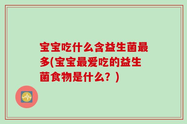 宝宝吃什么含益生菌最多(宝宝最爱吃的益生菌食物是什么？)