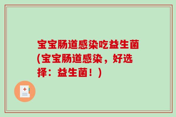 宝宝肠道感染吃益生菌(宝宝肠道感染，好选择：益生菌！)