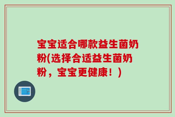 宝宝适合哪款益生菌奶粉(选择合适益生菌奶粉，宝宝更健康！)