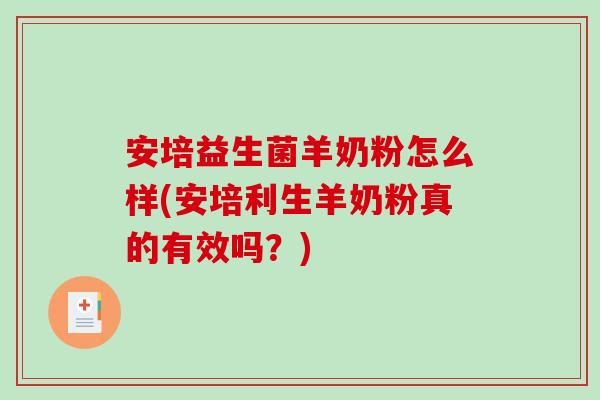 安培益生菌羊奶粉怎么样(安培利生羊奶粉真的有效吗？)