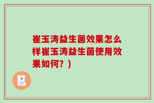 崔玉涛益生菌效果怎么样崔玉涛益生菌使用效果如何？)