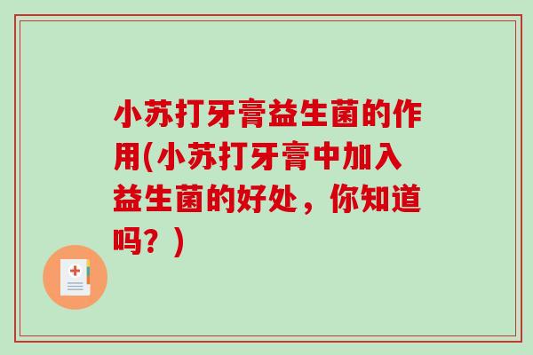 小苏打牙膏益生菌的作用(小苏打牙膏中加入益生菌的好处，你知道吗？)