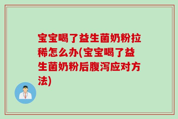 宝宝喝了益生菌奶粉拉稀怎么办(宝宝喝了益生菌奶粉后腹泻应对方法)