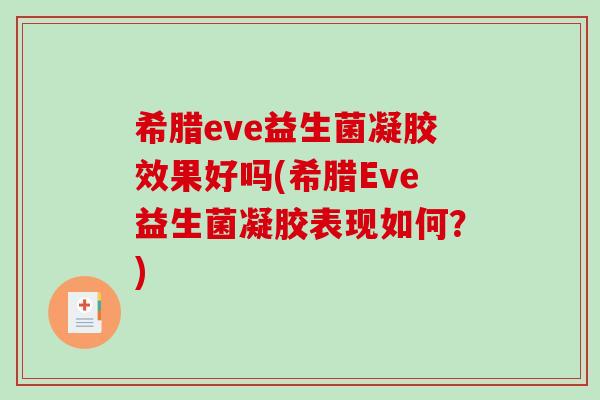 希腊eve益生菌凝胶效果好吗(希腊Eve益生菌凝胶表现如何？)