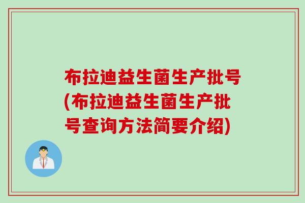 布拉迪益生菌生产批号(布拉迪益生菌生产批号查询方法简要介绍)