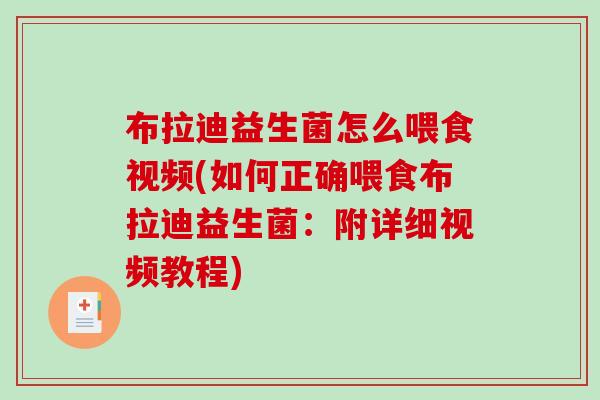 布拉迪益生菌怎么喂食视频(如何正确喂食布拉迪益生菌：附详细视频教程)