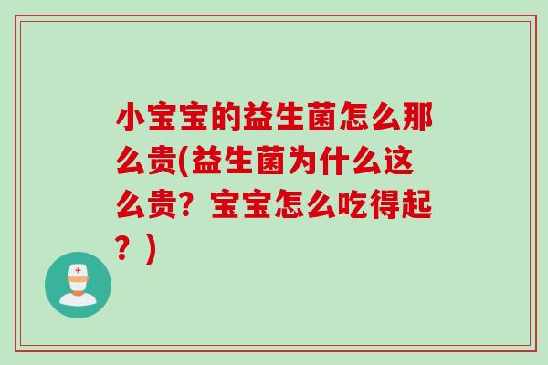 小宝宝的益生菌怎么那么贵(益生菌为什么这么贵？宝宝怎么吃得起？)