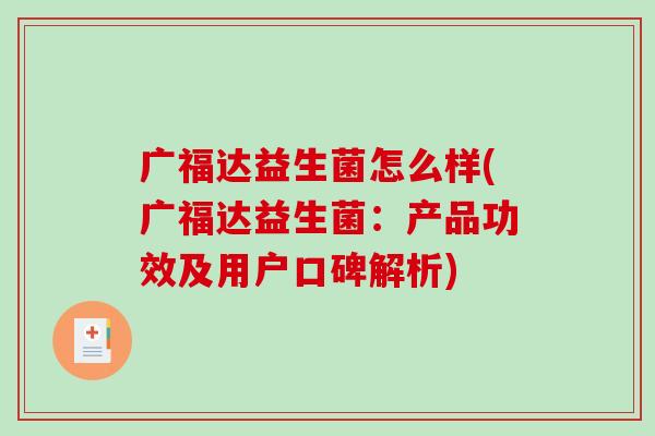 广福达益生菌怎么样(广福达益生菌：产品功效及用户口碑解析)