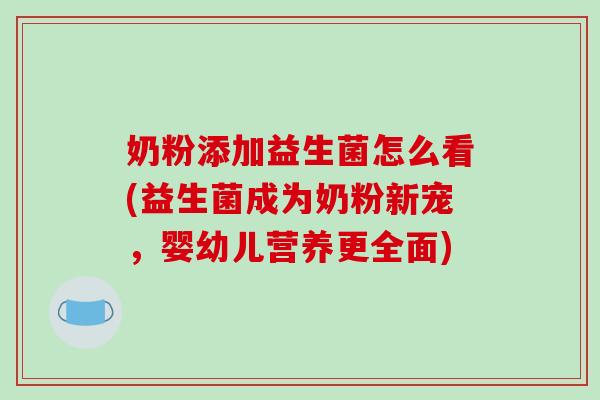 奶粉添加益生菌怎么看(益生菌成为奶粉新宠，婴幼儿营养更全面)