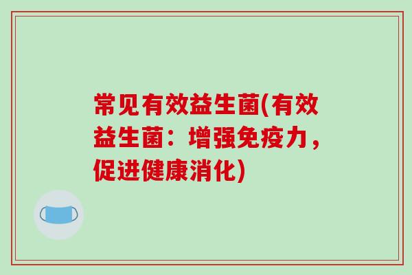 常见有效益生菌(有效益生菌：增强免疫力，促进健康消化)