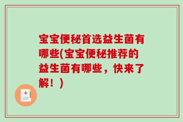 宝宝首选益生菌有哪些(宝宝推荐的益生菌有哪些，快来了解！)
