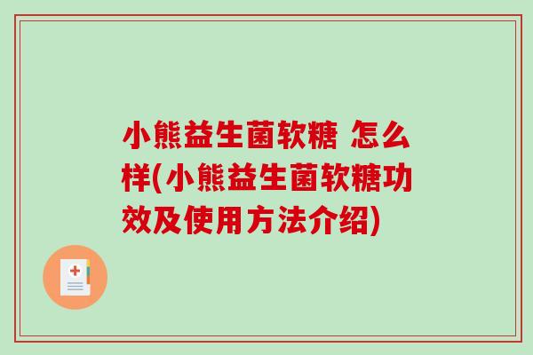 小熊益生菌软糖 怎么样(小熊益生菌软糖功效及使用方法介绍)
