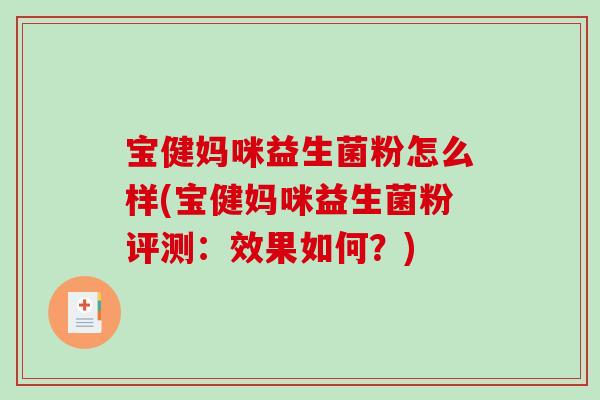 宝健妈咪益生菌粉怎么样(宝健妈咪益生菌粉评测：效果如何？)