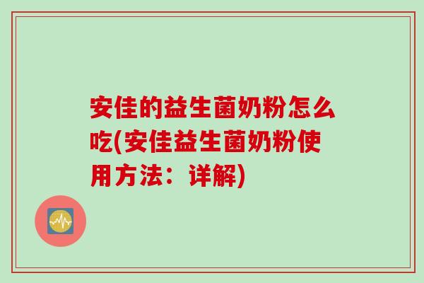 安佳的益生菌奶粉怎么吃(安佳益生菌奶粉使用方法：详解)