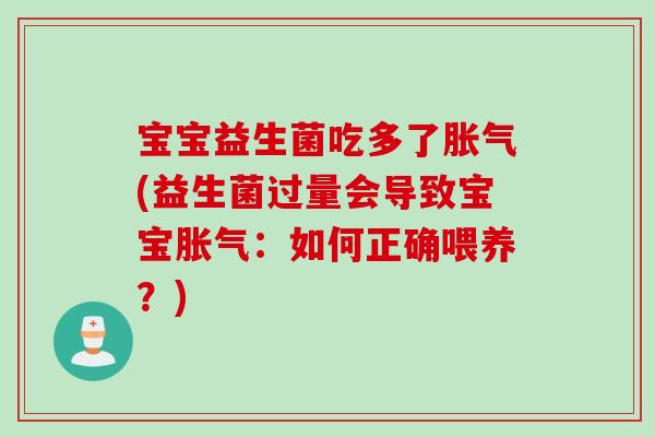 宝宝益生菌吃多了胀气(益生菌过量会导致宝宝胀气：如何正确喂养？)