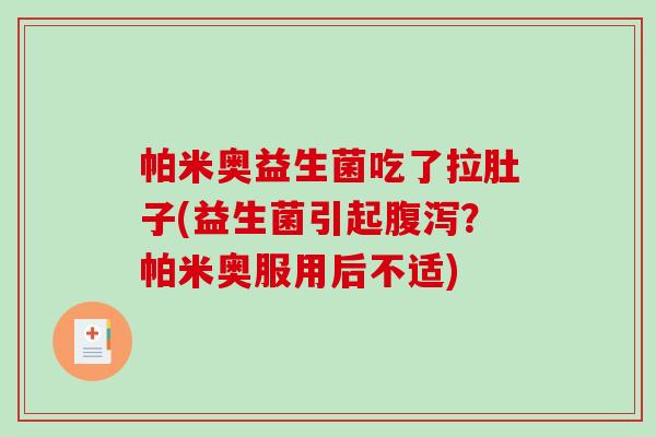 帕米奥益生菌吃了拉肚子(益生菌引起？帕米奥服用后不适)